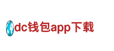 dc钱包app下载-世界财富500强企业